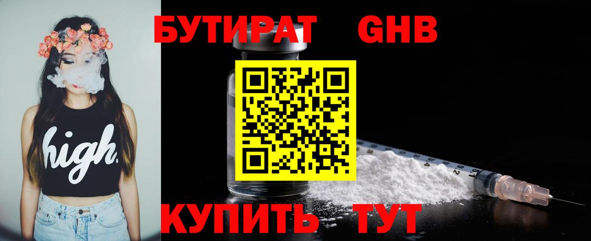 БУТИРАТ GHB Тимашёвск